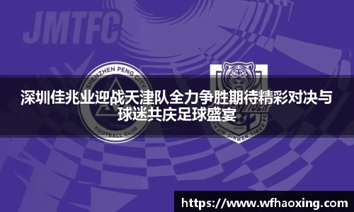 深圳佳兆业迎战天津队全力争胜期待精彩对决与球迷共庆足球盛宴