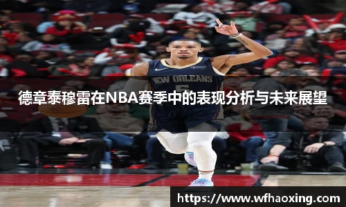 德章泰穆雷在NBA赛季中的表现分析与未来展望
