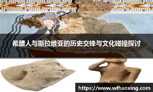 希腊人与斯拉维亚的历史交锋与文化碰撞探讨