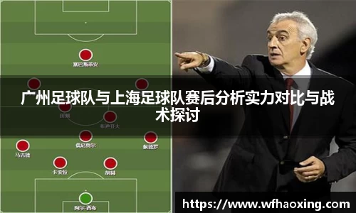 广州足球队与上海足球队赛后分析实力对比与战术探讨