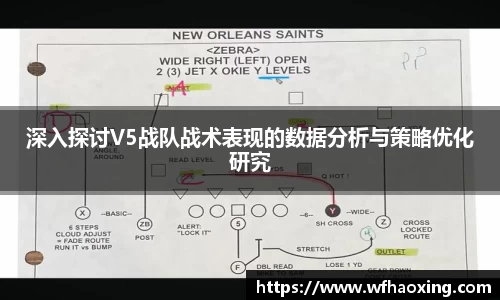 深入探讨V5战队战术表现的数据分析与策略优化研究