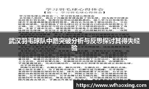 武汉羽毛球队中路突破分析与反思探讨其得失经验