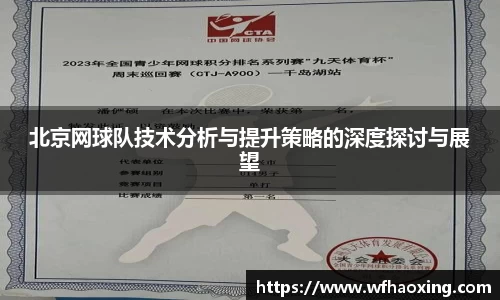 北京网球队技术分析与提升策略的深度探讨与展望