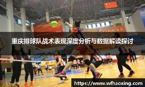 重庆排球队战术表现深度分析与数据解读探讨
