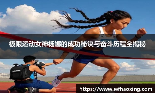 极限运动女神杨娜的成功秘诀与奋斗历程全揭秘