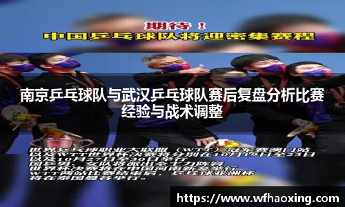 南京乒乓球队与武汉乒乓球队赛后复盘分析比赛经验与战术调整