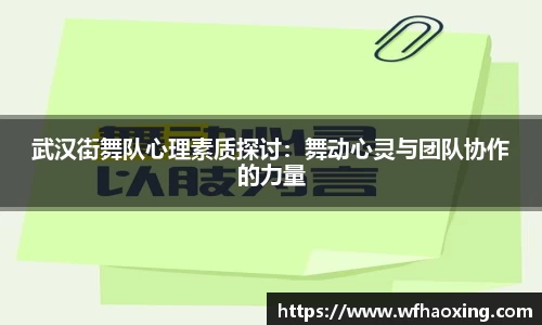 武汉街舞队心理素质探讨：舞动心灵与团队协作的力量